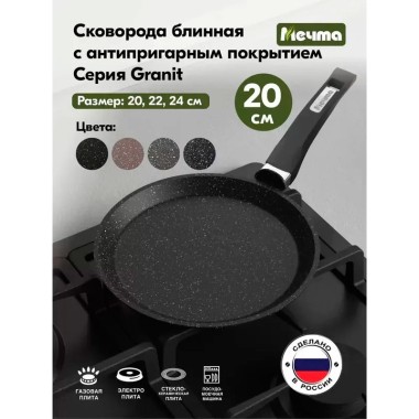 Сковорода АПП Мечта Гранит black н/р Блинная 20см — Городок мастеров