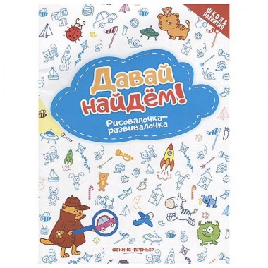 Книга-раскраска для детей развивающая &quot;Давай найдем&quot; — Городок мастеров