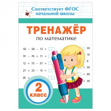 Книга для детей обучающая &quot;Тренажер&quot; по математике 2класс — Городок мастеров