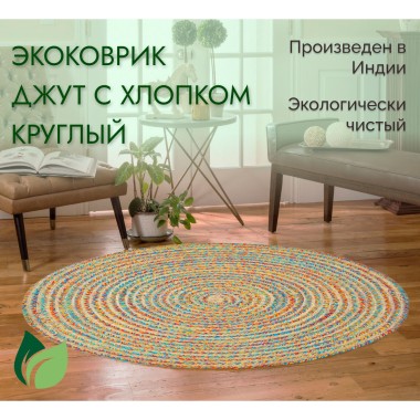 Ковёр джутовый 80*80 круглый с хлопком мульти — Городок мастеров