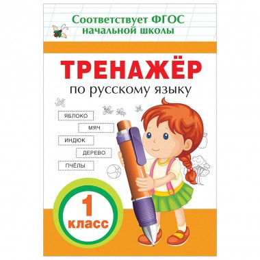 Книга для детей обучающая &quot;Тренажер&quot; по русскому языку 1класс — Городок мастеров