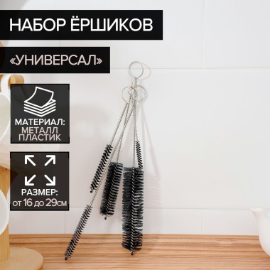 Н-р ершиков для посуды Универсал 5шт от 28х3 до 12,5х0,6 см — Городок мастеров