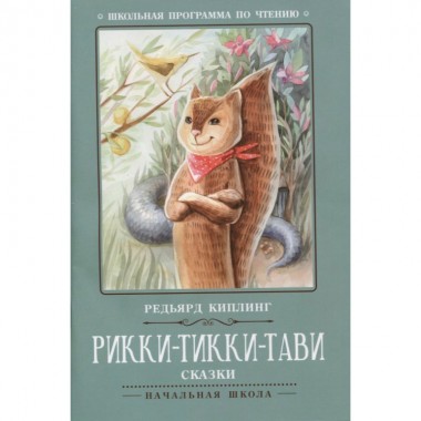 Книга для чтения Д.Киплинг &quot;Рикки-Тикки-Тави&quot; сказки — Городок мастеров