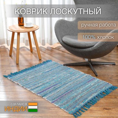 Ковёр Хинди хлопковый 60*90 сине-зеленый — Городок мастеров