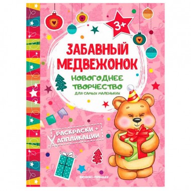 Книга для детей развивающая раскраска-аппликация &quot;Забавный медвежонок&quot; — Городок мастеров