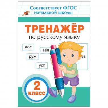 Книга для детей обучающая &quot;Тренажер&quot; по русскому языку 2класс — Городок мастеров