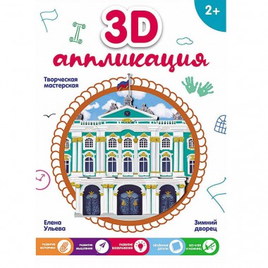 Аппликация 3D Зимний дворец — Городок мастеров
