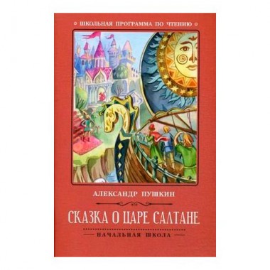 Книга для чтения А.Пушкин &quot;Сказка о царе Салтане&quot; — Городок мастеров