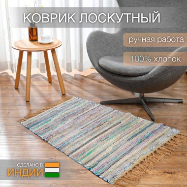 Ковёр Хинди хлопковый 70*130 бежевый — Городок мастеров