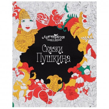 Раскраска Сказки Пушкина — Городок мастеров