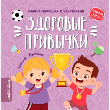 Книга-гармошка &quot;Здоровые привычки&quot; — Городок мастеров