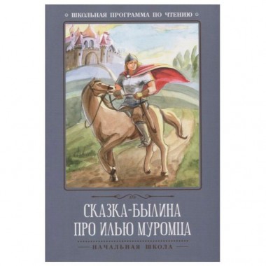 Книга для чтения &quot;Сказка-былина про Илью-Муромца&quot; — Городок мастеров