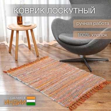 Ковёр Хинди хлопковый 70*130 оранжевый — Городок мастеров
