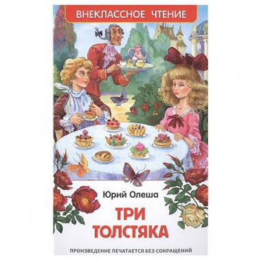 Книга для внеклассного чтения Ю.К. Олеша &quot;Три толстяка&quot; — Городок мастеров