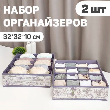 Кофр-органайзер д/белья 32*32*10см Lavande без крышки 2шт — Городок мастеров