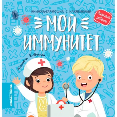 Книга-гармошка &quot;Мой иммунитет&quot; — Городок мастеров
