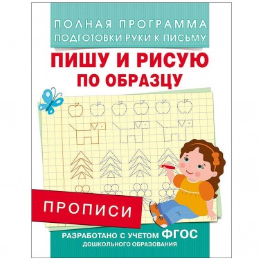 Тетрадь-прописи &quot;Пишу и рисую по образцу&quot; — Городок мастеров