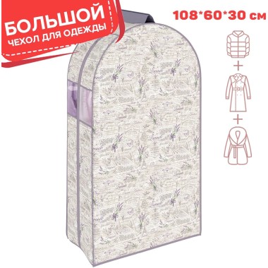 Кофр-чехол 108*60*30см Lavande — Городок мастеров