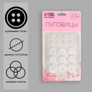 Набор пуговиц 4 прокола, d=10/15/20 мм, белые, Арт Узор, 17 шт — Городок мастеров