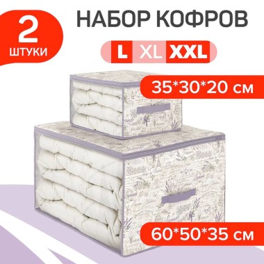 Кофр-короб 60*50*35см и 35*30*20см Lavande 2шт — Городок мастеров