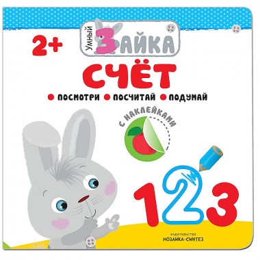 Книга для детей развивающая Умный зайка с наклейками &quot;Счет&quot; — Городок мастеров