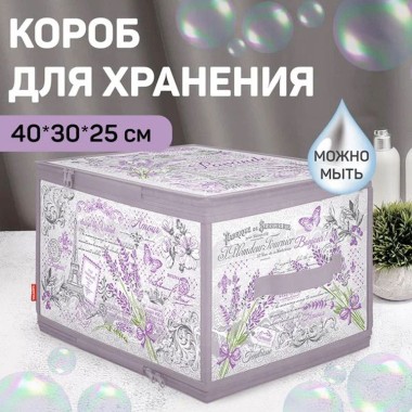 Кофр-короб 40*30*25см Lavande с молнией — Городок мастеров