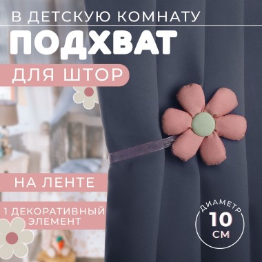 Подхват д/штор Цветочек d10см плюш розовый/зелёный — Городок мастеров