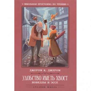 Книга для чтения Д.Джером &quot;Удобство иметь хвост&quot; новеллы и эссе — Городок мастеров