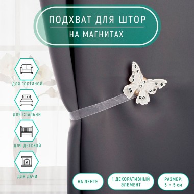 Подхват д/штор Бабочка красавица 5х5см белый — Городок мастеров