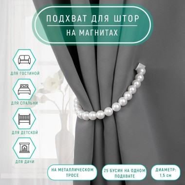 Подхват д/штор Бусы из жемчуга 39см белый — Городок мастеров