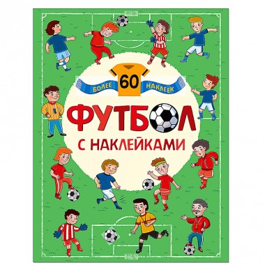 Книга для детей развивающая &quot;Футбол&quot; с наклейками — Городок мастеров